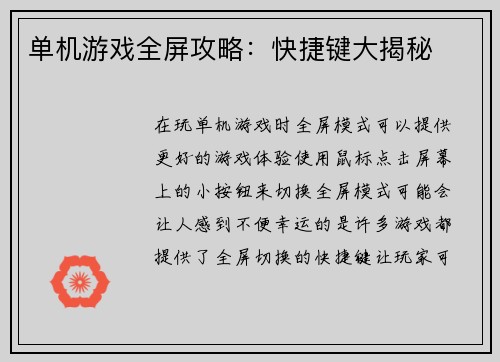 单机游戏全屏攻略：快捷键大揭秘