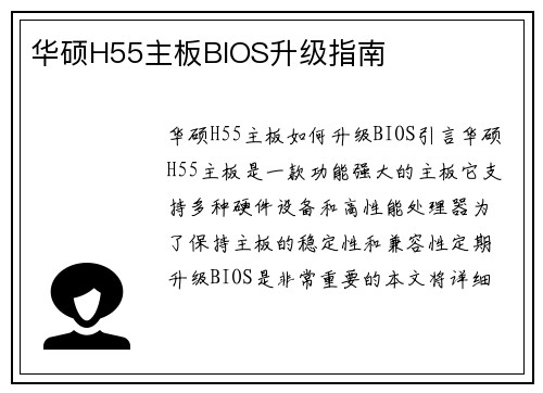 华硕H55主板BIOS升级指南