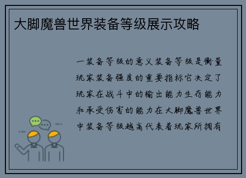 大脚魔兽世界装备等级展示攻略