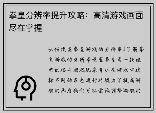 拳皇分辨率提升攻略：高清游戏画面尽在掌握
