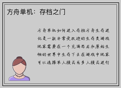 方舟单机：存档之门