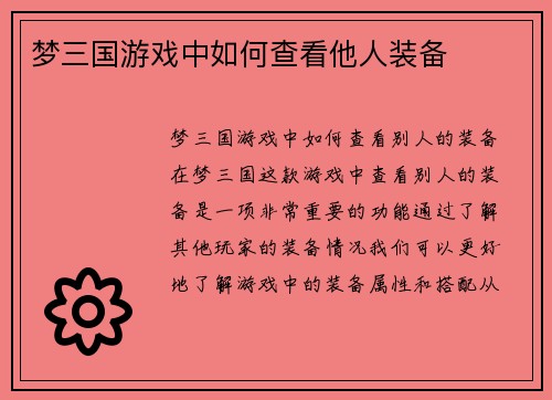 梦三国游戏中如何查看他人装备