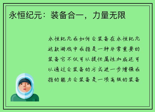 永恒纪元：装备合一，力量无限