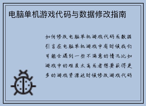 电脑单机游戏代码与数据修改指南