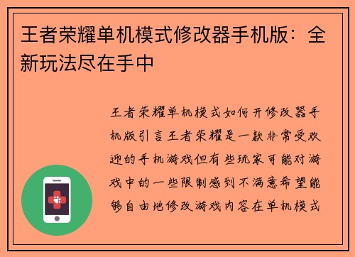 王者荣耀单机模式修改器手机版：全新玩法尽在手中