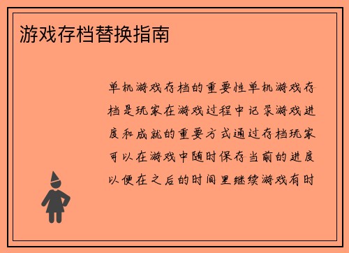 游戏存档替换指南