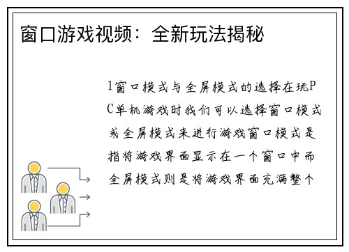 窗口游戏视频：全新玩法揭秘