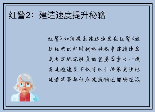 红警2：建造速度提升秘籍