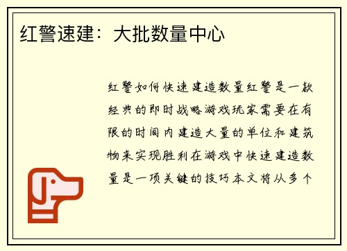 红警速建：大批数量中心