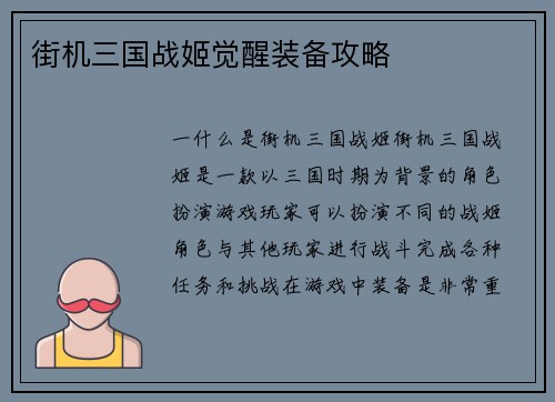 街机三国战姬觉醒装备攻略