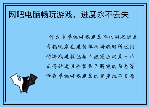 网吧电脑畅玩游戏，进度永不丢失
