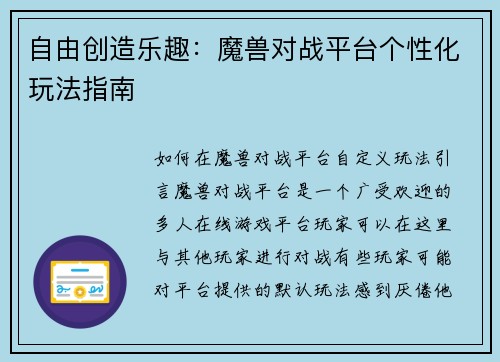 自由创造乐趣：魔兽对战平台个性化玩法指南
